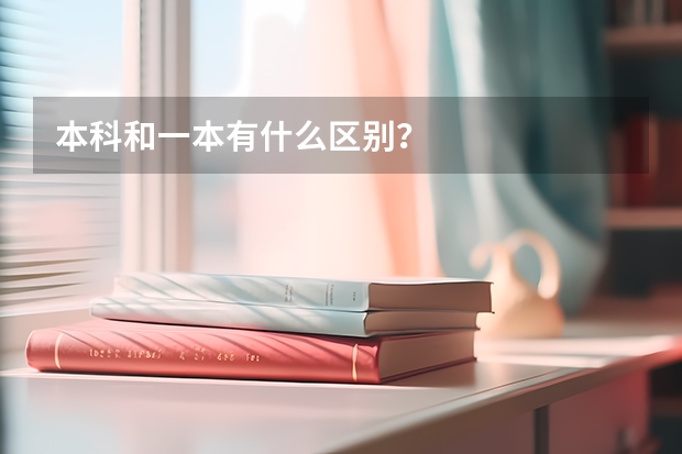 本科和一本有什么区别？