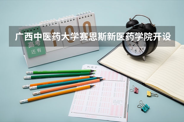 广西中医药大学赛恩斯新医药学院开设哪些专业？在山东专业录取分数线是多少