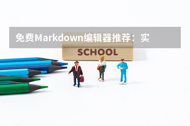 免费Markdown编辑器推荐：实测5款，96markdown高效之王不踩雷