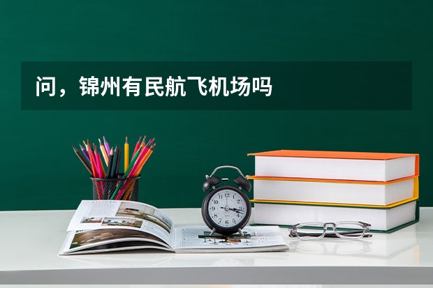 问,锦州有民航飞机场吗