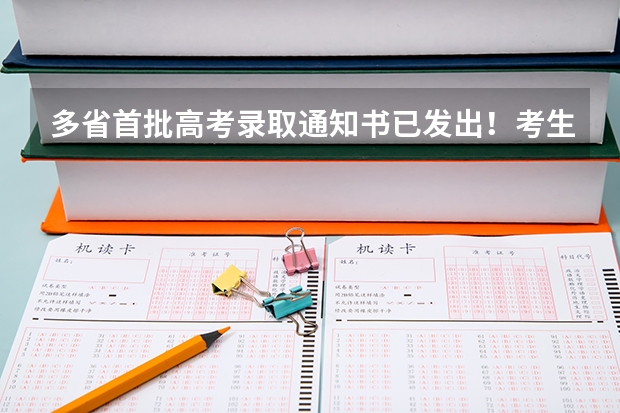 多省首批高考录取通知书已发出！考生签收需持身份证和准考证