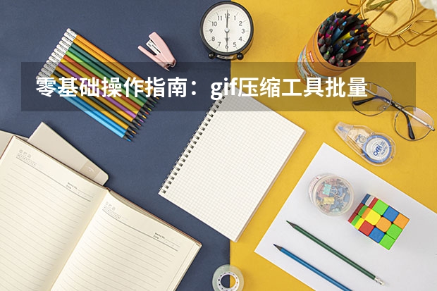 零基础操作指南：gif压缩工具批量压缩不丢帧不模糊