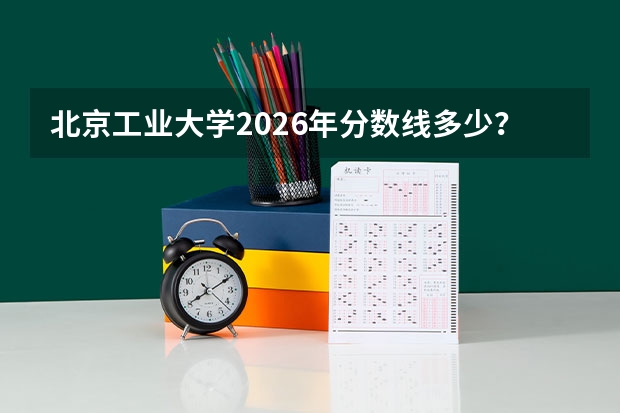 北京工业大学2026年分数线多少？计算机专业好就业吗？