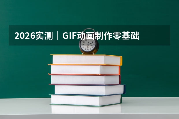 2026实测｜GIF动画制作零基础教程，在线制作高清动图