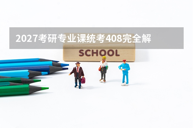 2027考研专业课统考408完全解读：200+所院校采用，“工科最难专业课”如何备考？