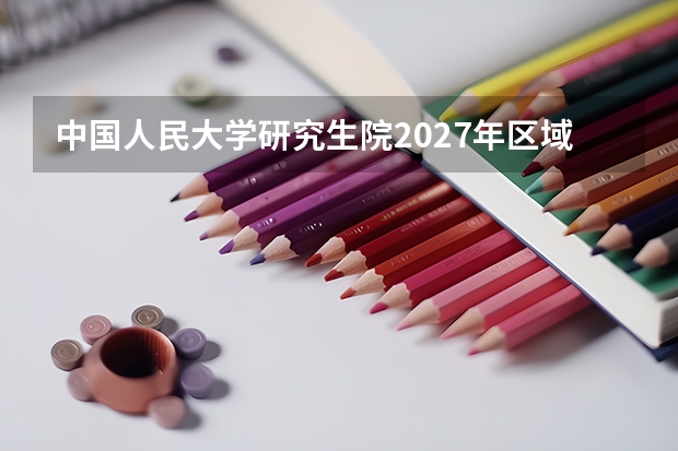 中国人民大学研究生院2027年区域国别学首次招生，非全日制MBA有哪些新方向？
