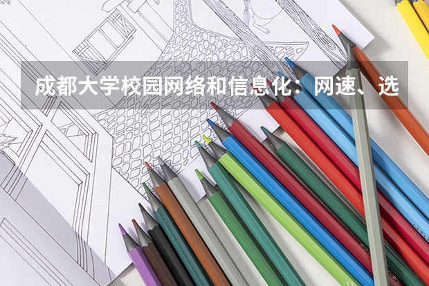 成都大学校园网络和信息化：网速、选课系统和电子资源