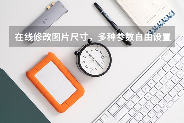 在线修改图片尺寸，多种参数自由设置