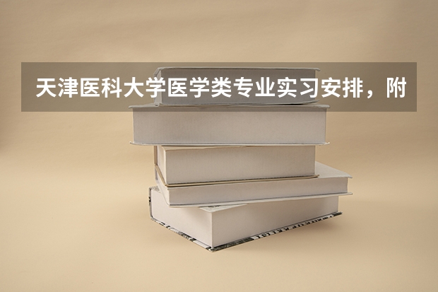 天津医科大学医学类专业实习安排，附属医院与规培基地