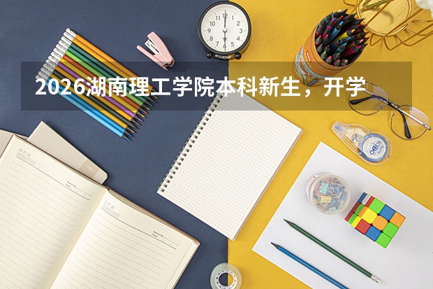 2026湖南理工学院本科新生，开学后体测什么时候进行？
