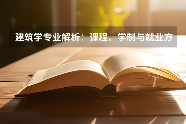 建筑学专业解析：课程、学制与就业方向