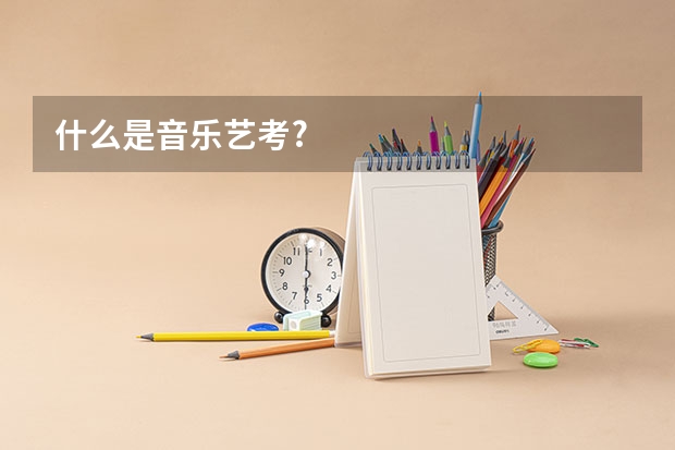 什么是音乐艺考?