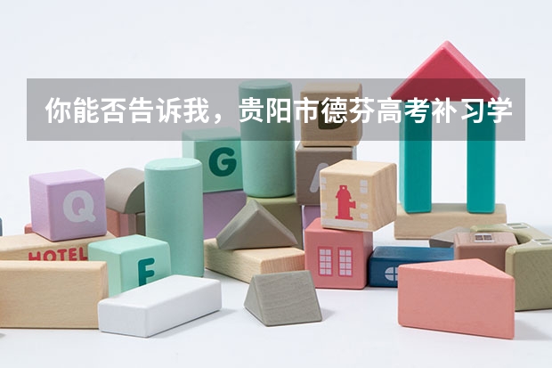 你能否告诉我,贵阳市德芬高考补习学校怎么样