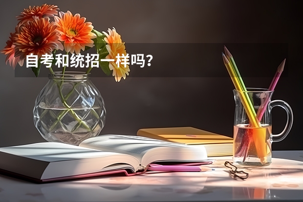 自考和统招一样吗？
