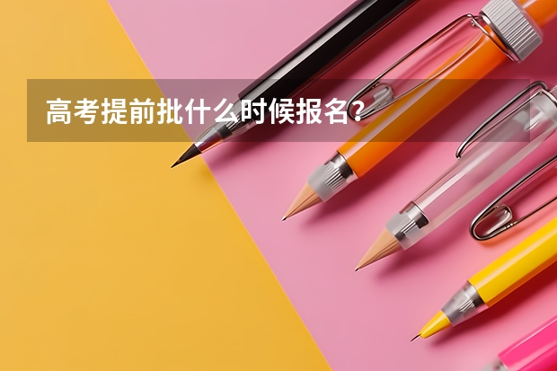 高考提前批什么时候报名?