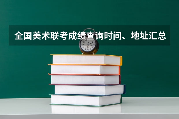 全国美术联考成绩查询时间、地址汇总!(2024年黑龙江佳木斯高考时间6月7日-6月10日)