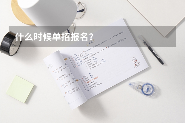 什么时候单招报名?