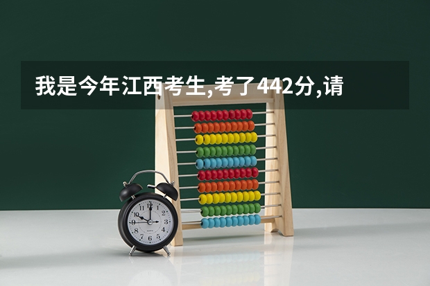 我是今年江西考生,考了442分,请问我是上三本好还是读专科好.具体应报考什么学校,谢谢你们!