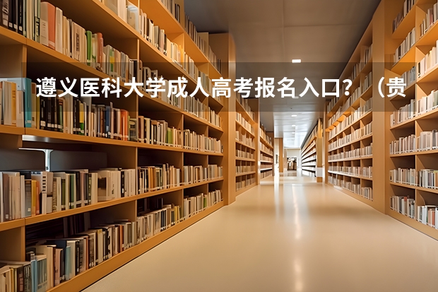 遵义医科大学成人高考报名入口?(贵州分类招生报名流程)
