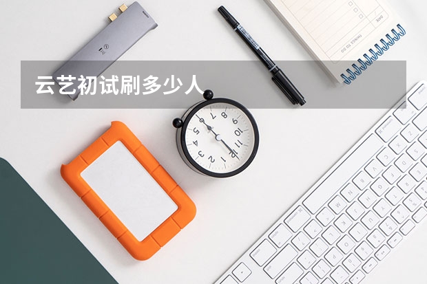 云艺初试刷多少人