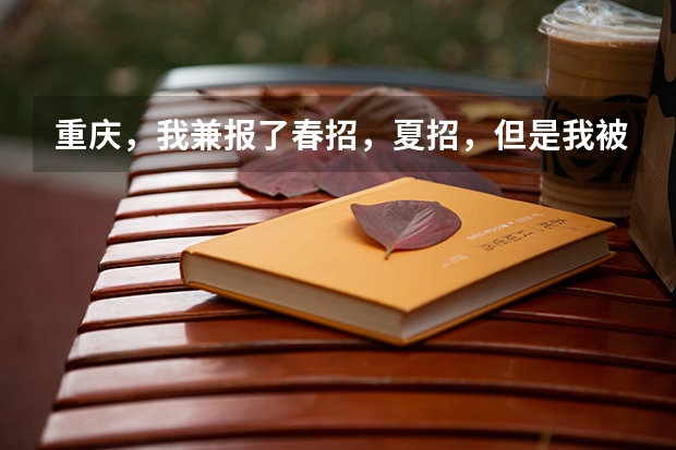 重庆,我兼报了春招,夏招,但是我被春招志愿征集录取了,我想高考,我该怎么办,求求你们帮帮我