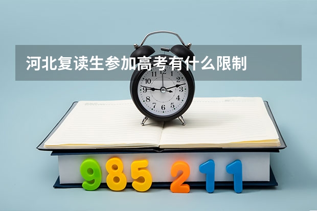 河北复读生参加高考有什么限制