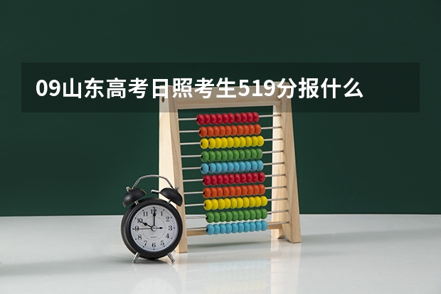 09山东高考日照考生519分报什么大学?谢!