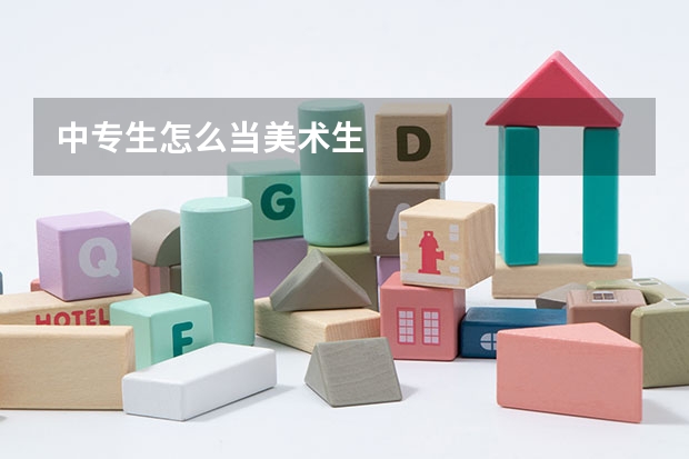 中专生怎么当美术生
