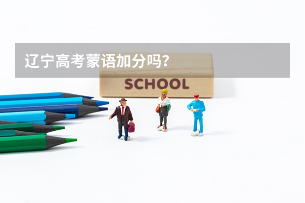 辽宁高考蒙语加分吗?
