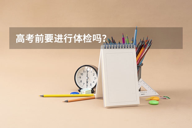 高考前要进行体检吗?