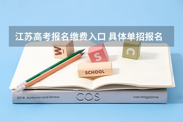 江苏高考报名缴费入口 具体单招报名流程