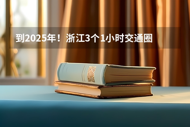 到2025年!浙江3个1小时交通圈人口覆盖率达到95%以上!有何意义?(2025年入学浙江大学管理学院MBA提前面试攻略预面试申请流程)