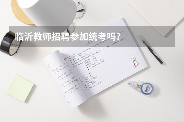 临沂教师招聘参加统考吗？