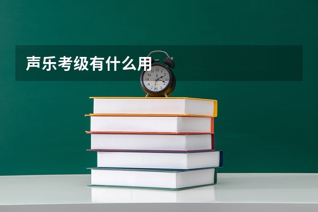 声乐考级有什么用