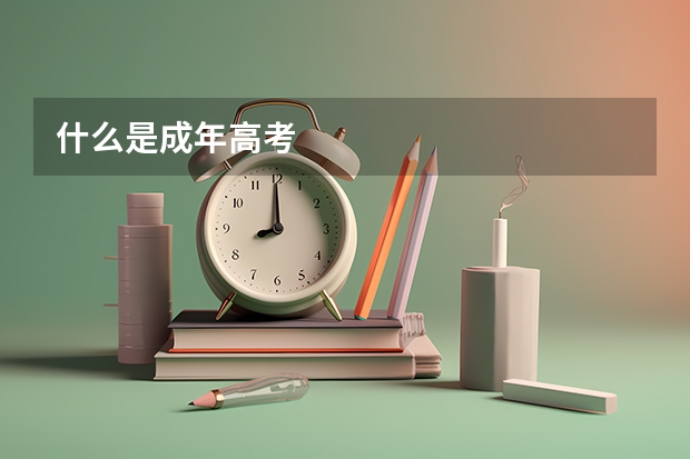 什么是成年高考