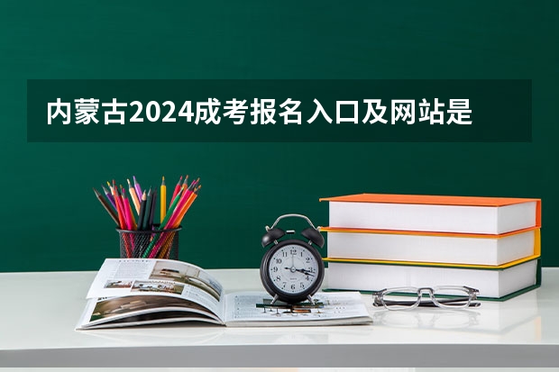 内蒙古2024成考报名入口及网站是什么