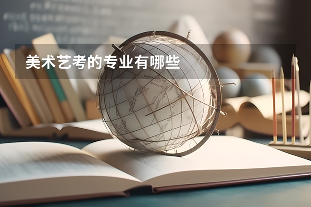 美术艺考的专业有哪些