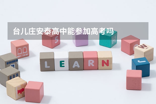 台儿庄安泰高中能参加高考吗