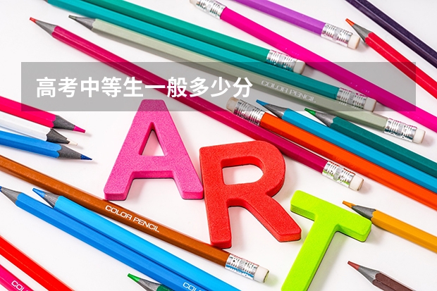 高考中等生一般多少分