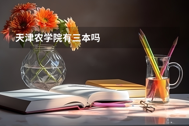 天津农学院有三本吗
