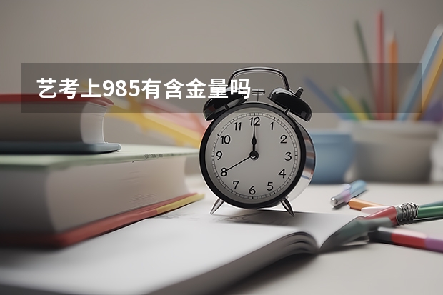 艺考上985有含金量吗