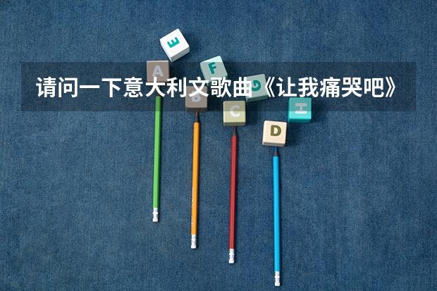 请问一下意大利文歌曲《让我痛哭吧》参加浙江省联考会不会太简单(浙江省艺考音乐类83分排几名)