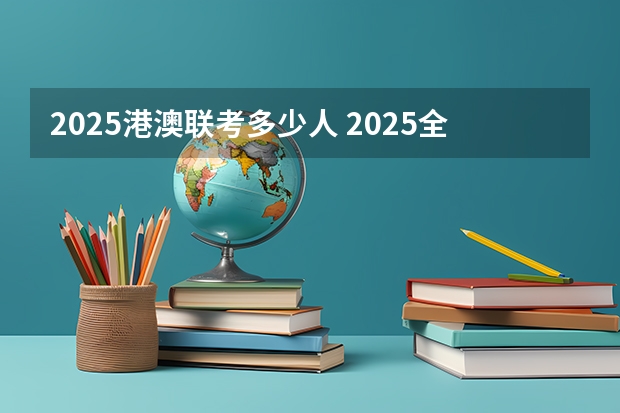2025港澳联考多少人 2025全运会将在大湾区举办(打造粤港澳大湾区体育盛会)