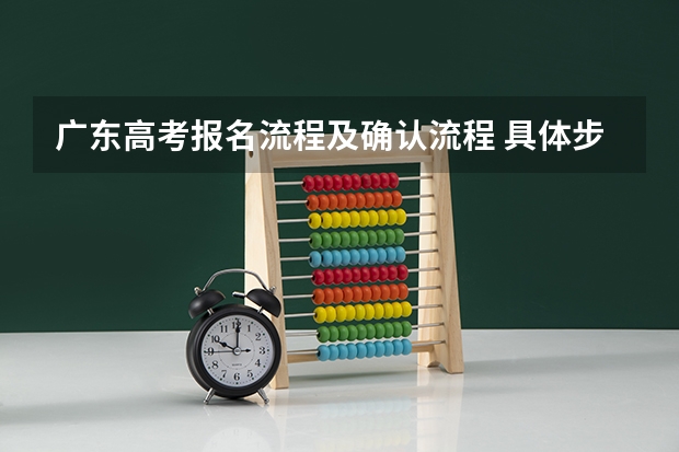 广东高考报名流程及确认流程 具体步骤是怎样的（广东省高考补报名流程）