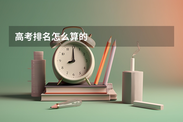 高考排名怎么算的
