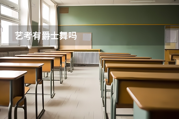 艺考有爵士舞吗