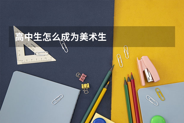 高中生怎么成为美术生
