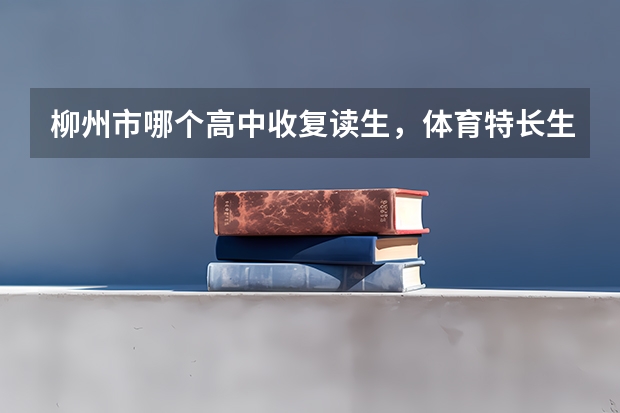 柳州市哪个高中收复读生,体育特长生?