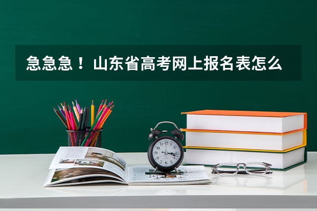 急急急 !山东省高考网上报名表怎么填?我是复读生(画绿圈的地方请重点详细说明)