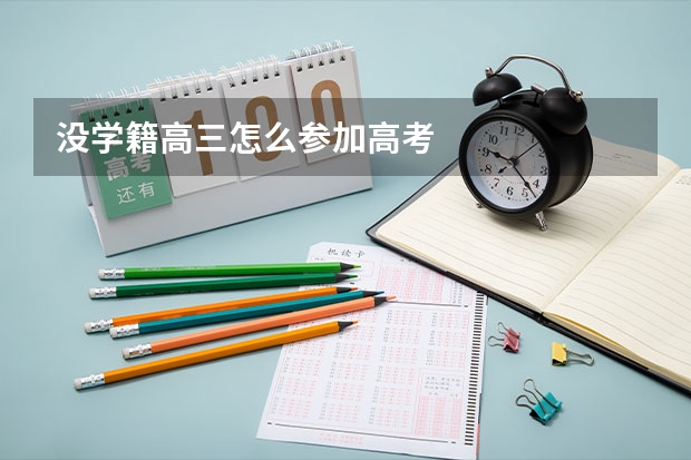 没学籍高三怎么参加高考